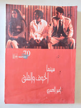 سينما الخوف والقلق / أمير العمرى - ملحق بالصور - متجر كتب مصر - متجر كتب مصر
