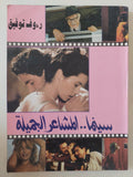 سينما المشاعر الجميلة / رءوف توفيق - متجر كتب مصر - متجر كتب مصر