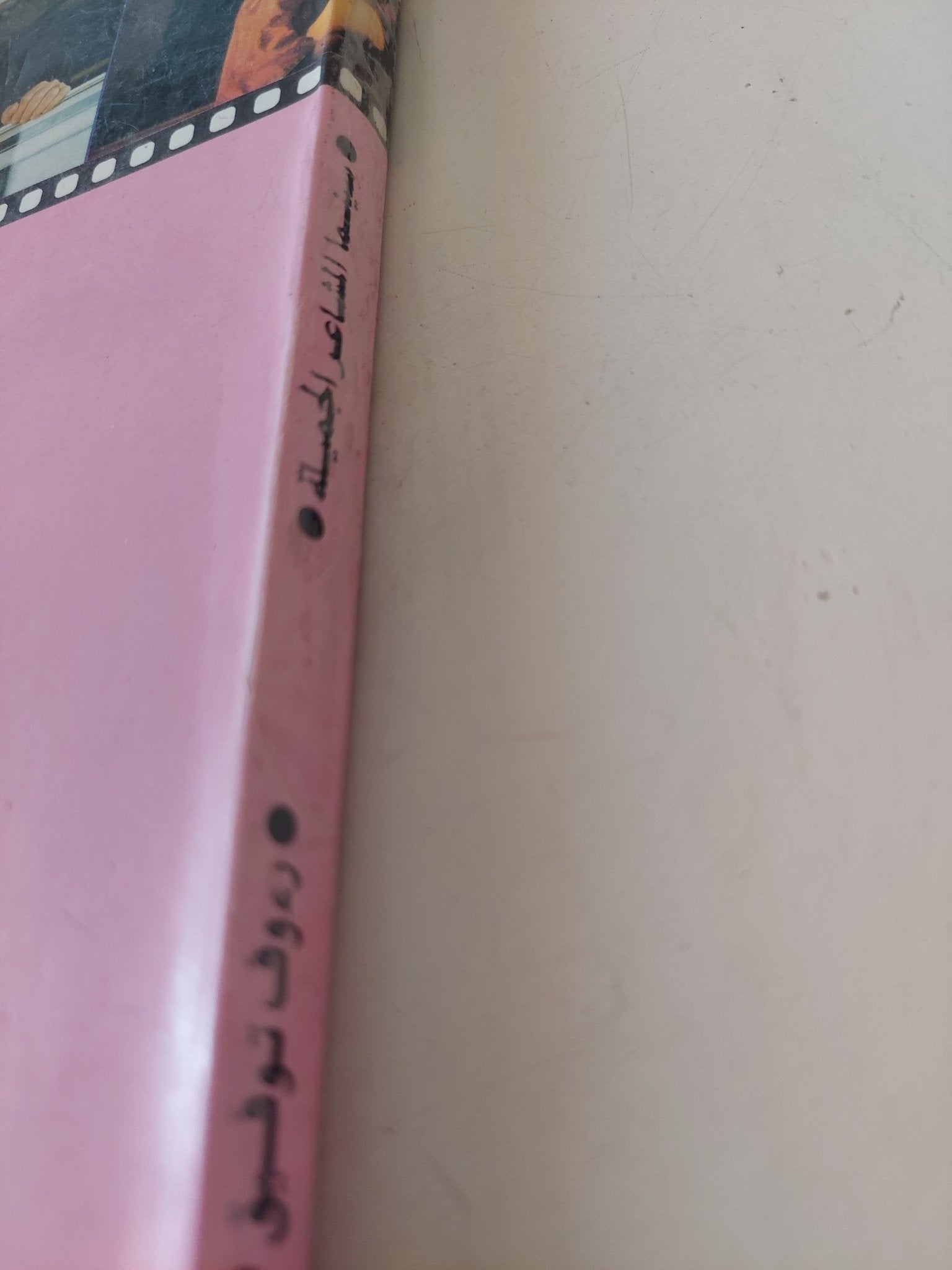 سينما المشاعر الجميلة / رءوف توفيق - متجر كتب مصر - متجر كتب مصر