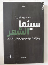 سينما الشعر .. جدلية اللغة والسيميولوجيا فى السينما / عبد الكريم قادرى - متجر كتب مصر - المكتبة الفلسفية