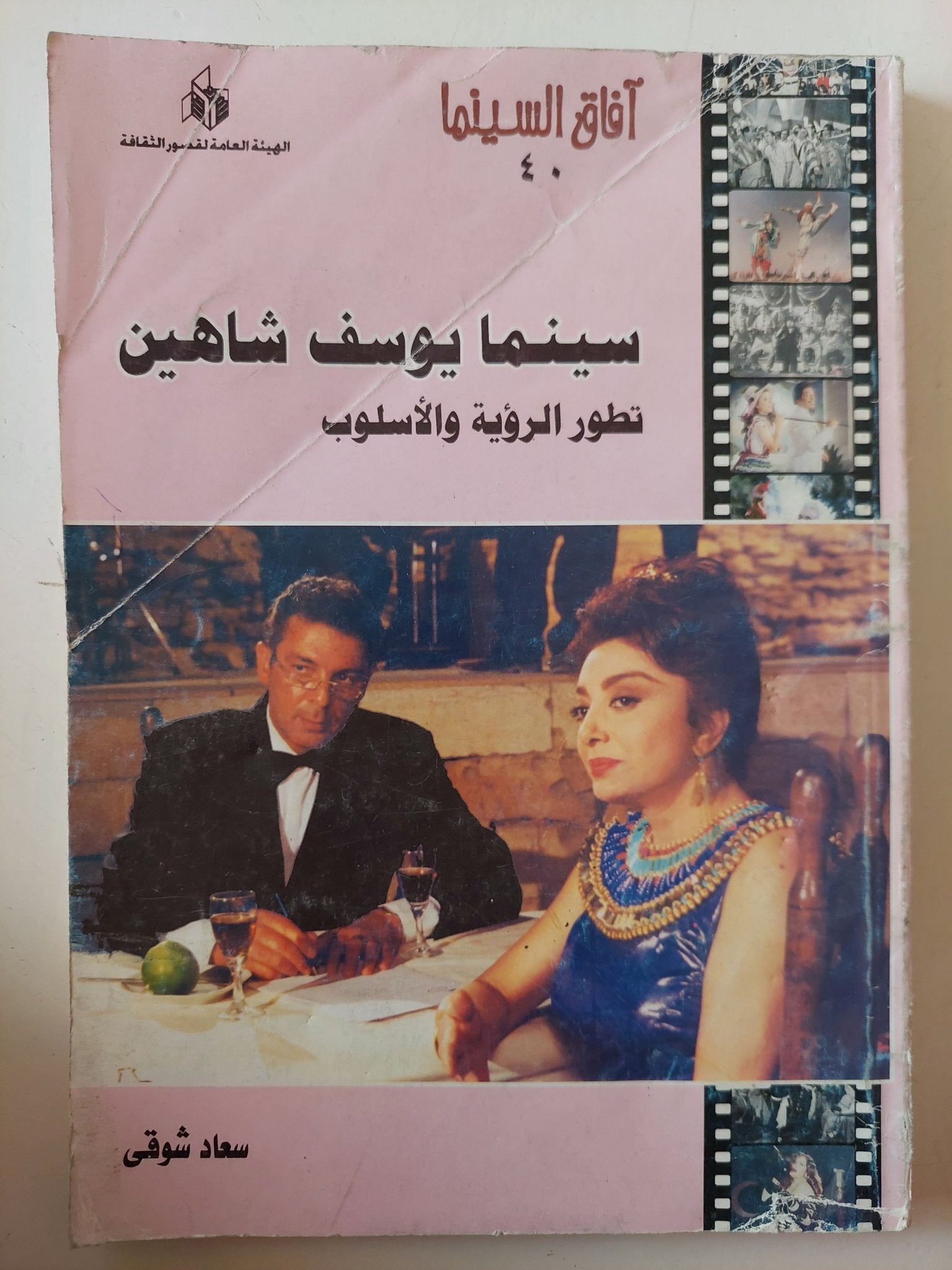 سينما يوسف شاهين .. تطور الرؤية والأسلوب / سعاد شوقى - متجر كتب مصر - متجر كتب مصر