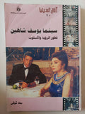 سينما يوسف شاهين .. تطور الرؤية والأسلوب / سعاد شوقى - متجر كتب مصر - متجر كتب مصر
