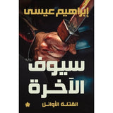 سيوف الآخرة: ثلاثية القتلة الأوائل ج3 / إبراهيم عيسى - متجر كتب مصردار الكرمة