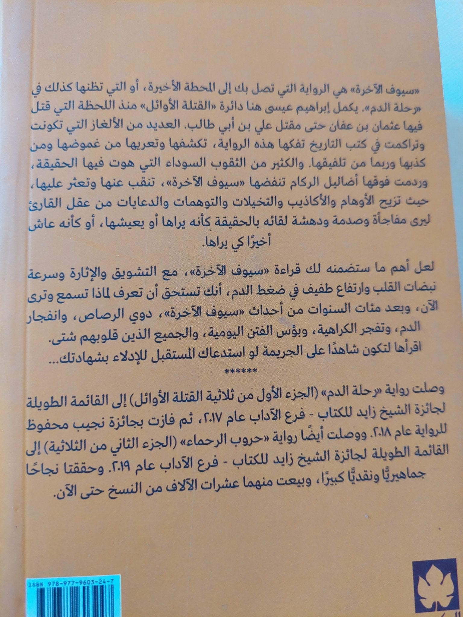 سيوف الاخرة / إبراهيم عيسى - متجر كتب مصر - المكتبة الفلسفية