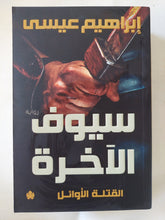 سيوف الاخرة / إبراهيم عيسى - متجر كتب مصر - المكتبة الفلسفية