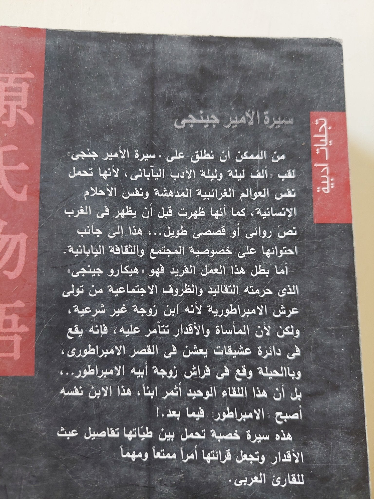 سيرة الأمير جينجى / موراساكى شيبيكو - متجر كتب مصر - المكتبة الفلسفية