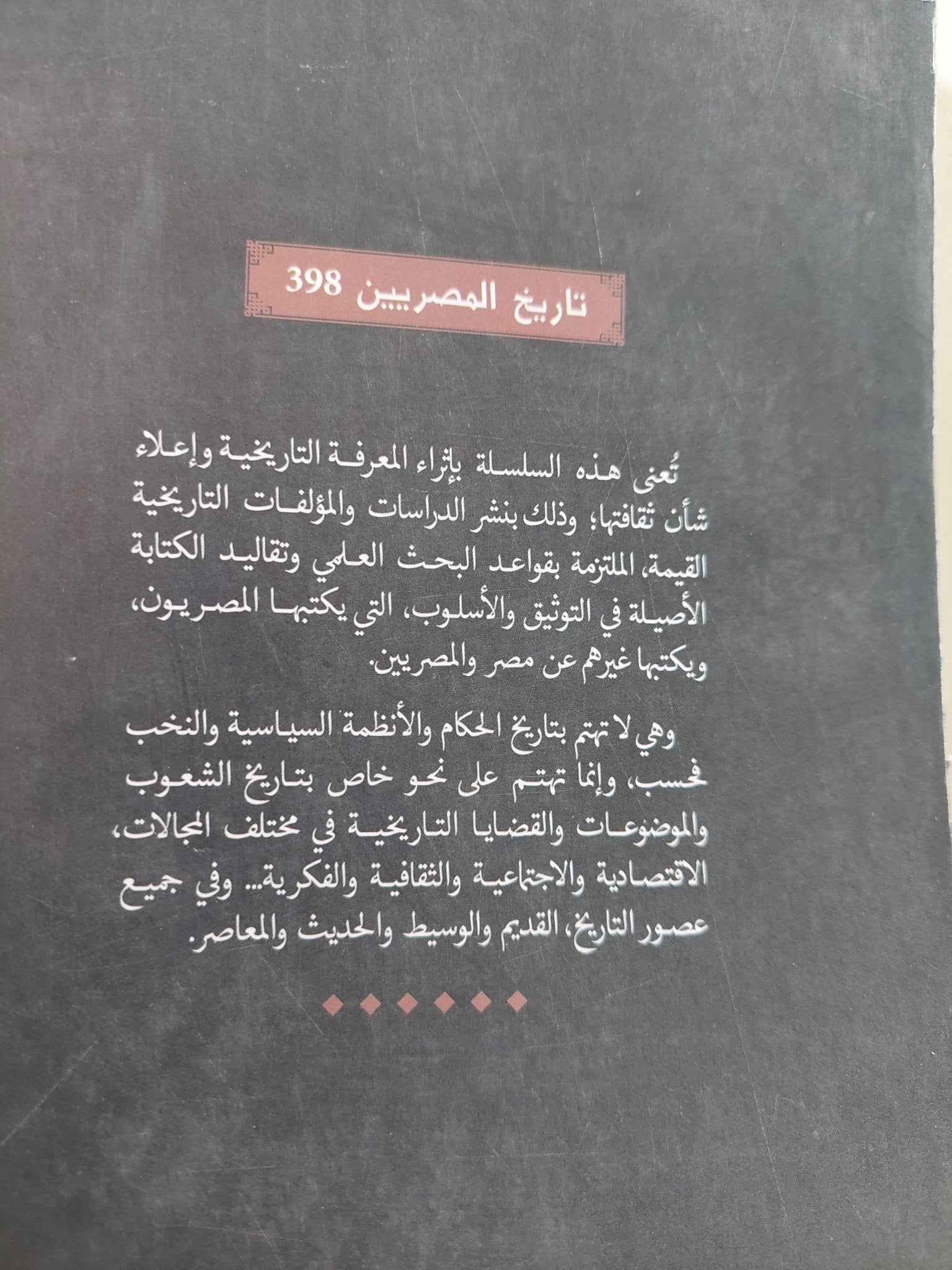 سيرة الأزبكية / وائل إبراهيم الدسوقى - متجر كتب مصر - المكتبة الفلسفية