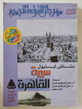 سيرة القاهرة / ستانلى لينبول - متجر كتب مصر - المكتبة الفلسفية