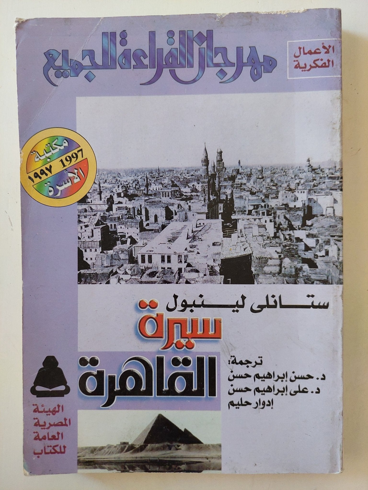 سيرة القاهرة / ستانلى لينبول - متجر كتب مصرمتجر كتب مصر