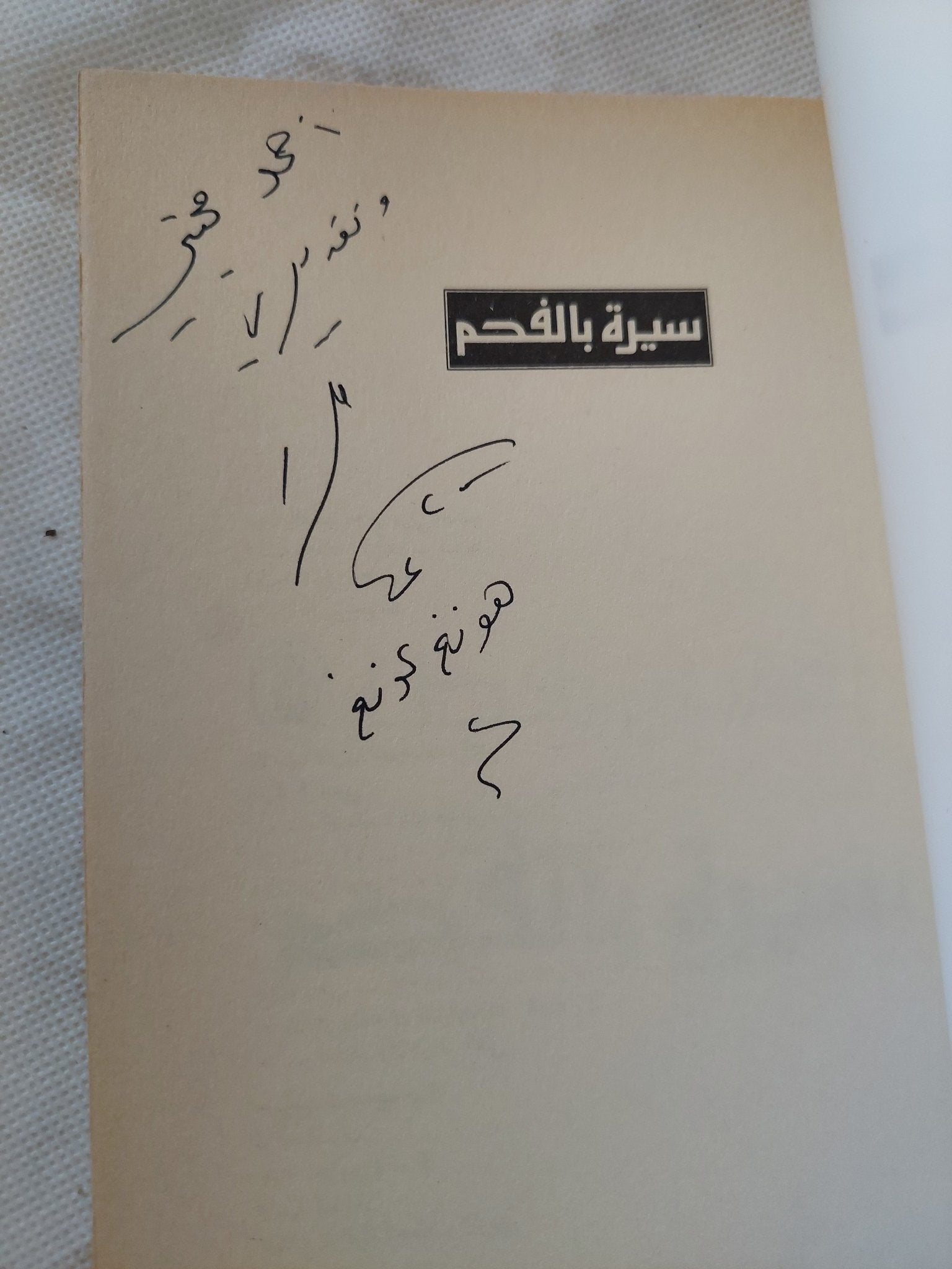 سيرة بالفحم / غسان زقطان - إهداء خاص - متجر كتب مصر - المكتبة الفلسفية