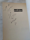 سيرة بالفحم / غسان زقطان - إهداء خاص - متجر كتب مصر - المكتبة الفلسفية