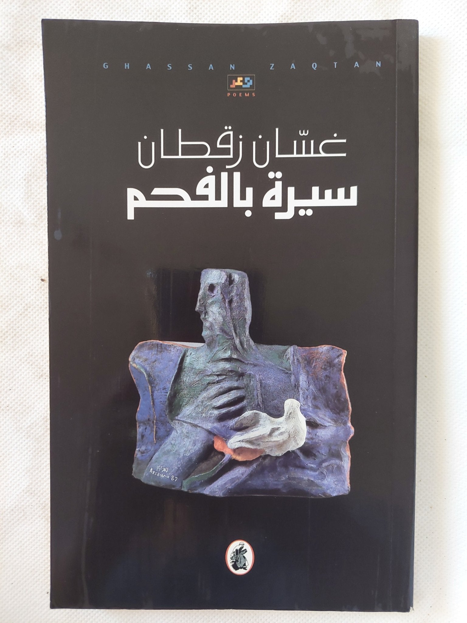 سيرة بالفحم / غسان زقطان - إهداء خاص - متجر كتب مصر - المكتبة الفلسفية