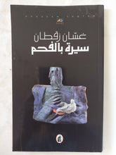 سيرة بالفحم / غسان زقطان - إهداء خاص - متجر كتب مصر - المكتبة الفلسفية
