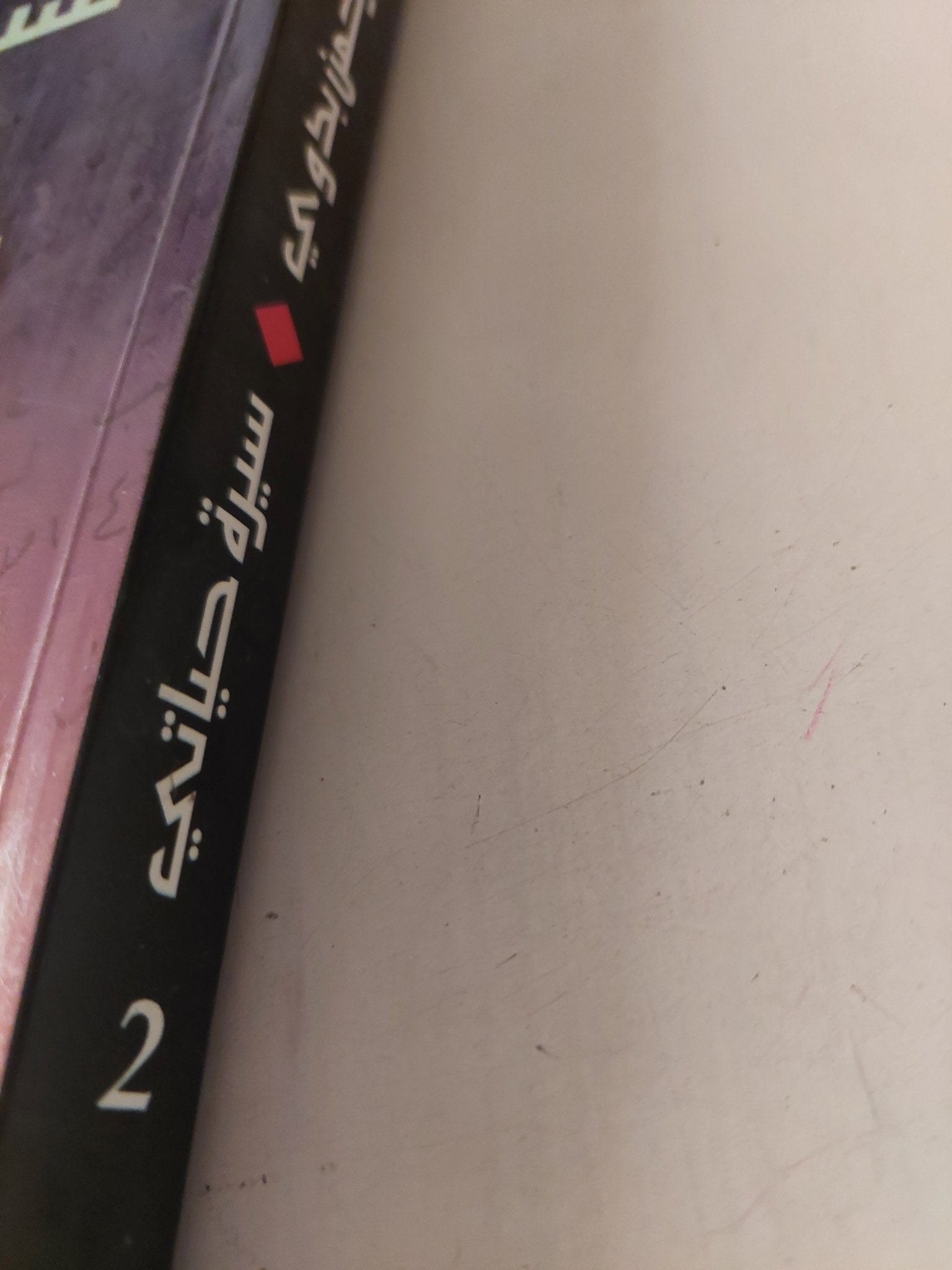 سيرة حياتي الجزء الثاني / عبد الرحمن بدوي - متجر كتب مصر - متجر كتب مصر