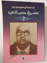 سيرة حياتي الجزء الثاني / عبد الرحمن بدوي - متجر كتب مصر - متجر كتب مصر