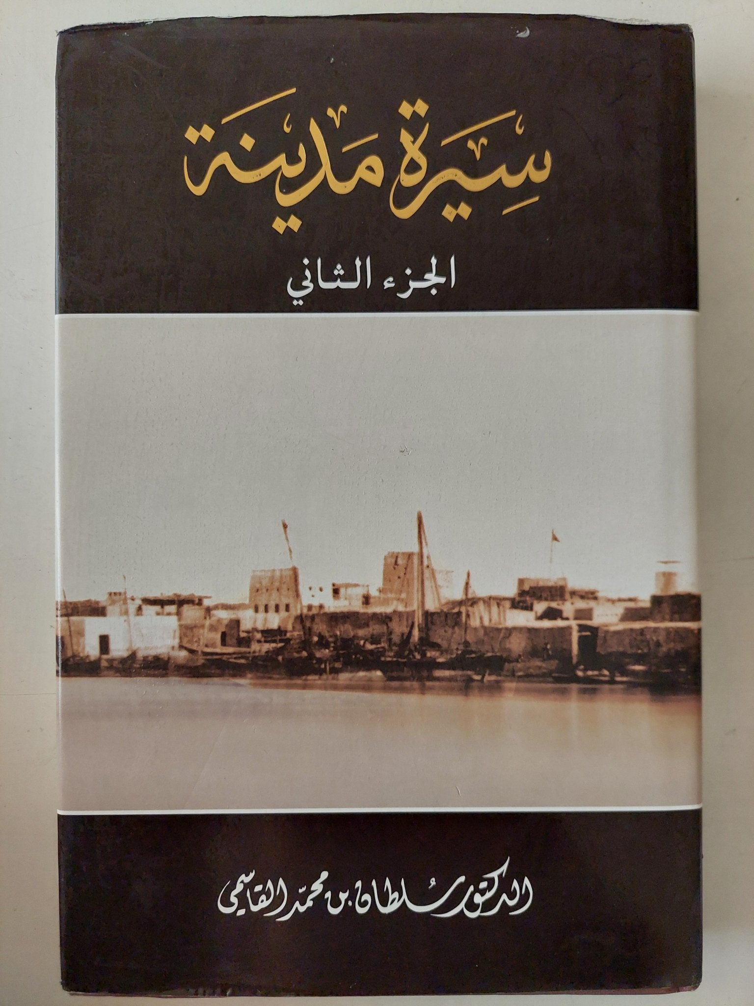 سيرة مدينة الجزء الثانى / سلطان محمد القاسمى - هارد كفر ملحق بالصور - متجر كتب مصرمتجر كتب مصر