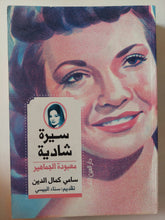 سيرة شادية معبودة الجماهير / سامى كمال الدين - ملحق بالصور - متجر كتب مصر - متجر كتب مصر