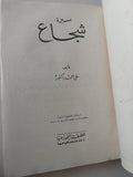 سيرة شجاع / على أحمد باكثير - متجر كتب مصر - متجر كتب مصر