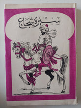 سيرة شجاع / على أحمد باكثير - متجر كتب مصر - متجر كتب مصر