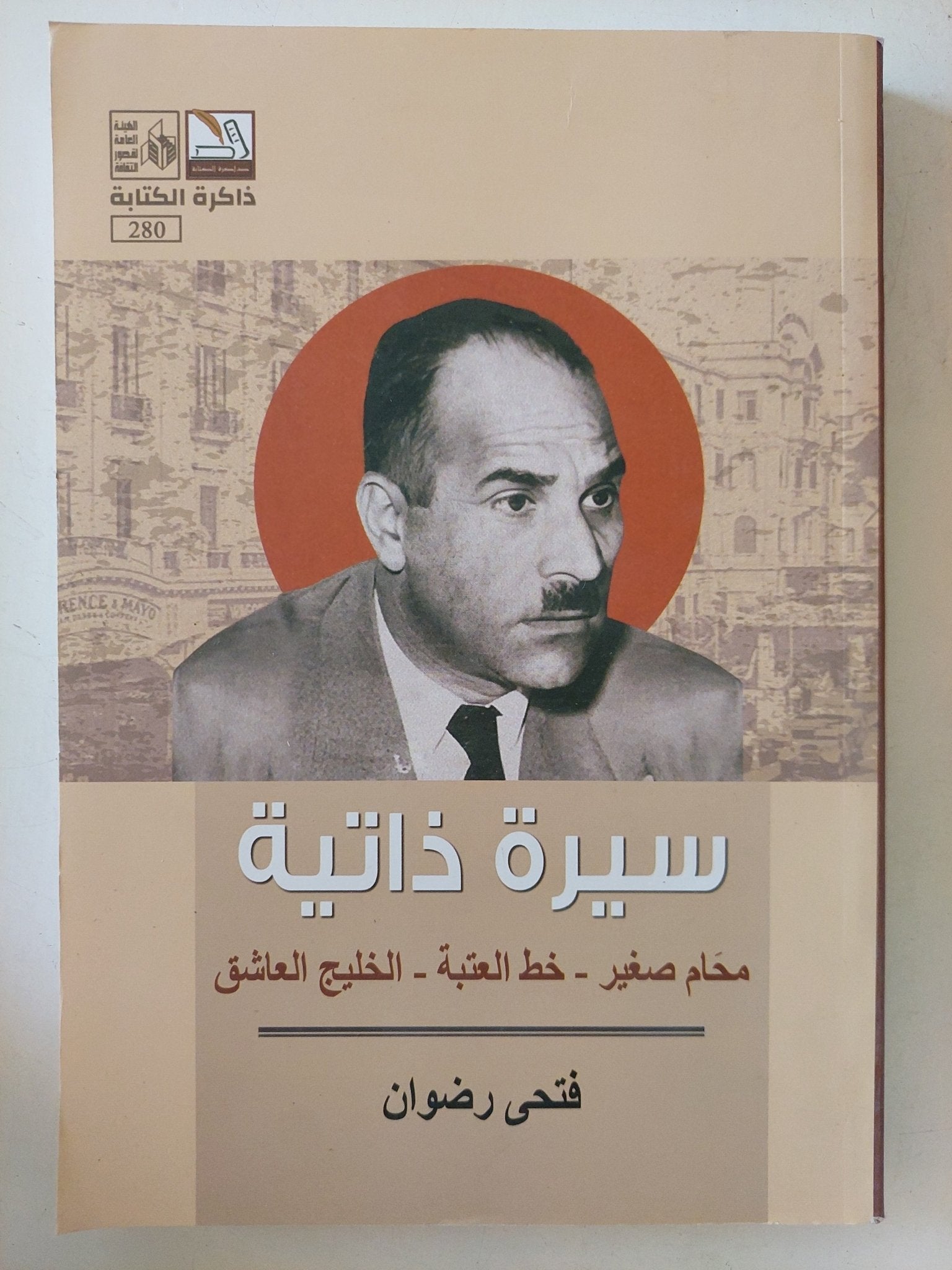 سيرة ذاتية / فتحى رضوان - متجر كتب مصر - المكتبة الفلسفية