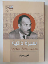 سيرة ذاتية / فتحى رضوان - متجر كتب مصر - المكتبة الفلسفية