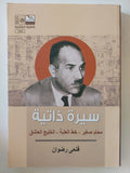 سيرة ذاتية / فتحى رضوان - متجر كتب مصر - المكتبة الفلسفية