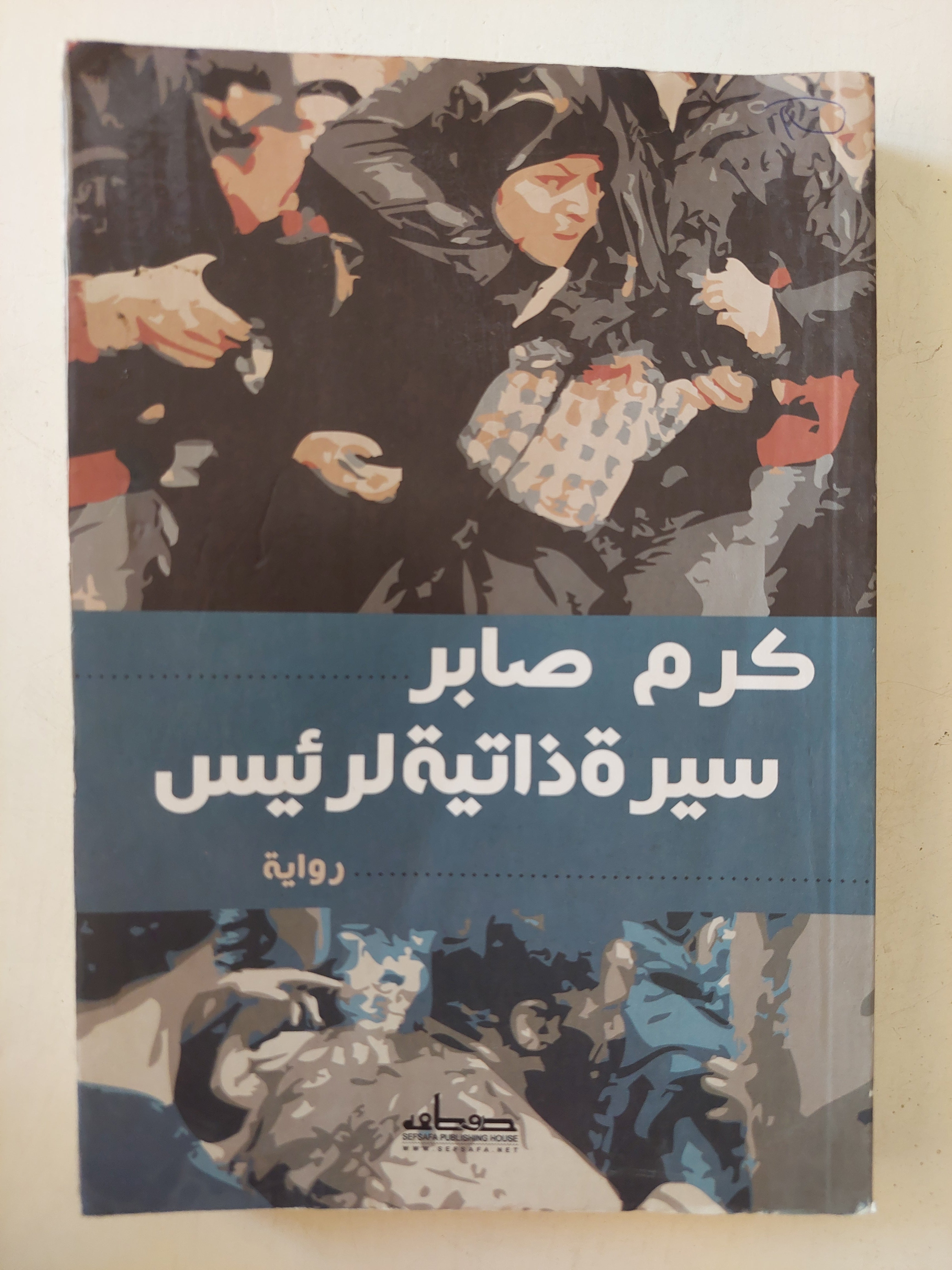 سيرة ذاتية لرئيس / كرم صابر - متجر كتب مصرمتجر كتب مصر