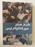 سيرة ذاتية لرئيس / كرم صابر - متجر كتب مصرمتجر كتب مصر