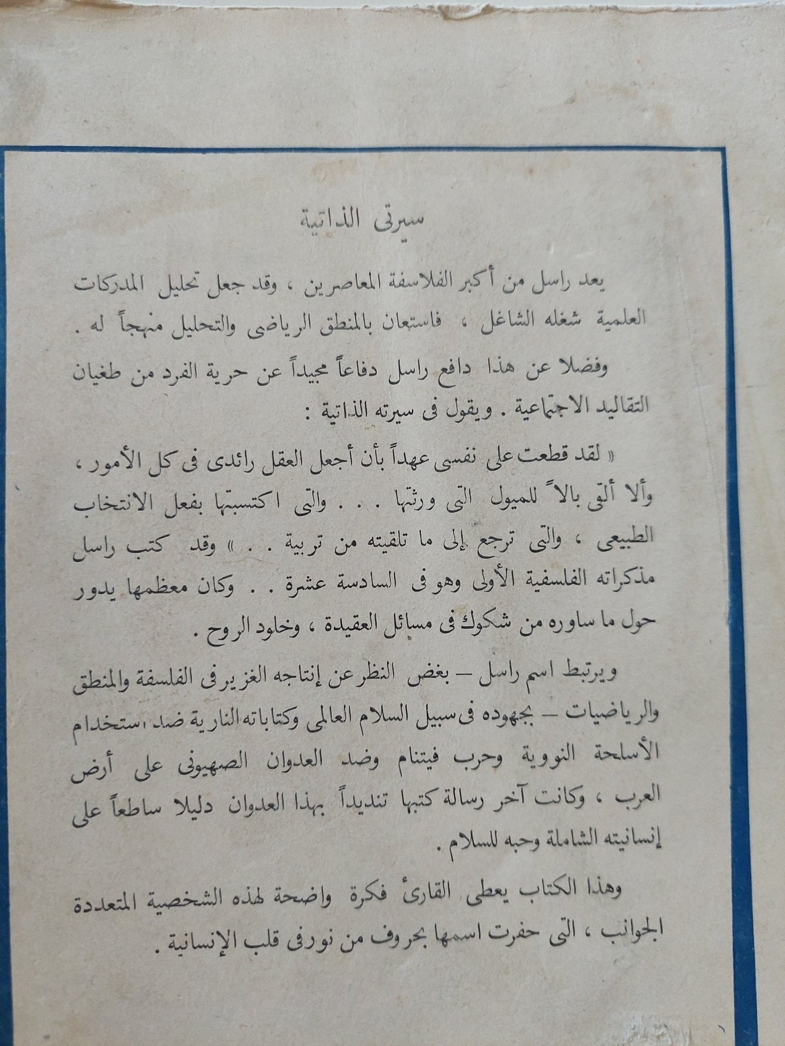 سيرتى الذاتية / برتراند راسل - متجر كتب مصر - متجر كتب مصر