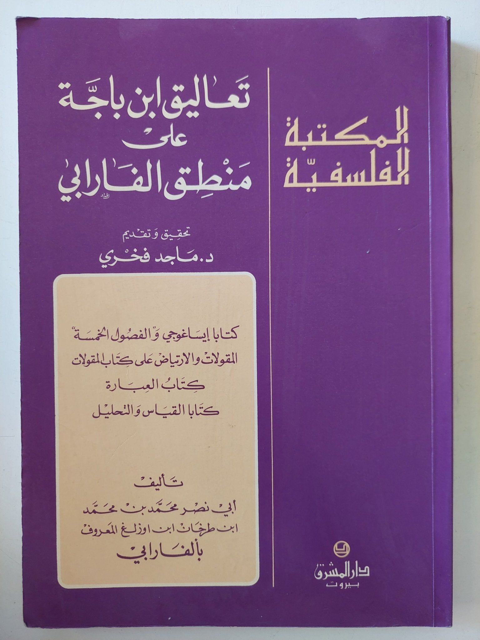 تعاليق ابن باجة على منطق الفارابى / الفارابى - متجر كتب مصر - المكتبة الفلسفية
