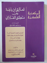 تعاليق ابن باجة على منطق الفارابى / الفارابى - متجر كتب مصر - المكتبة الفلسفية