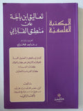 تعاليق ابن باجة على منطق الفارابى / الفارابى - متجر كتب مصر - المكتبة الفلسفية