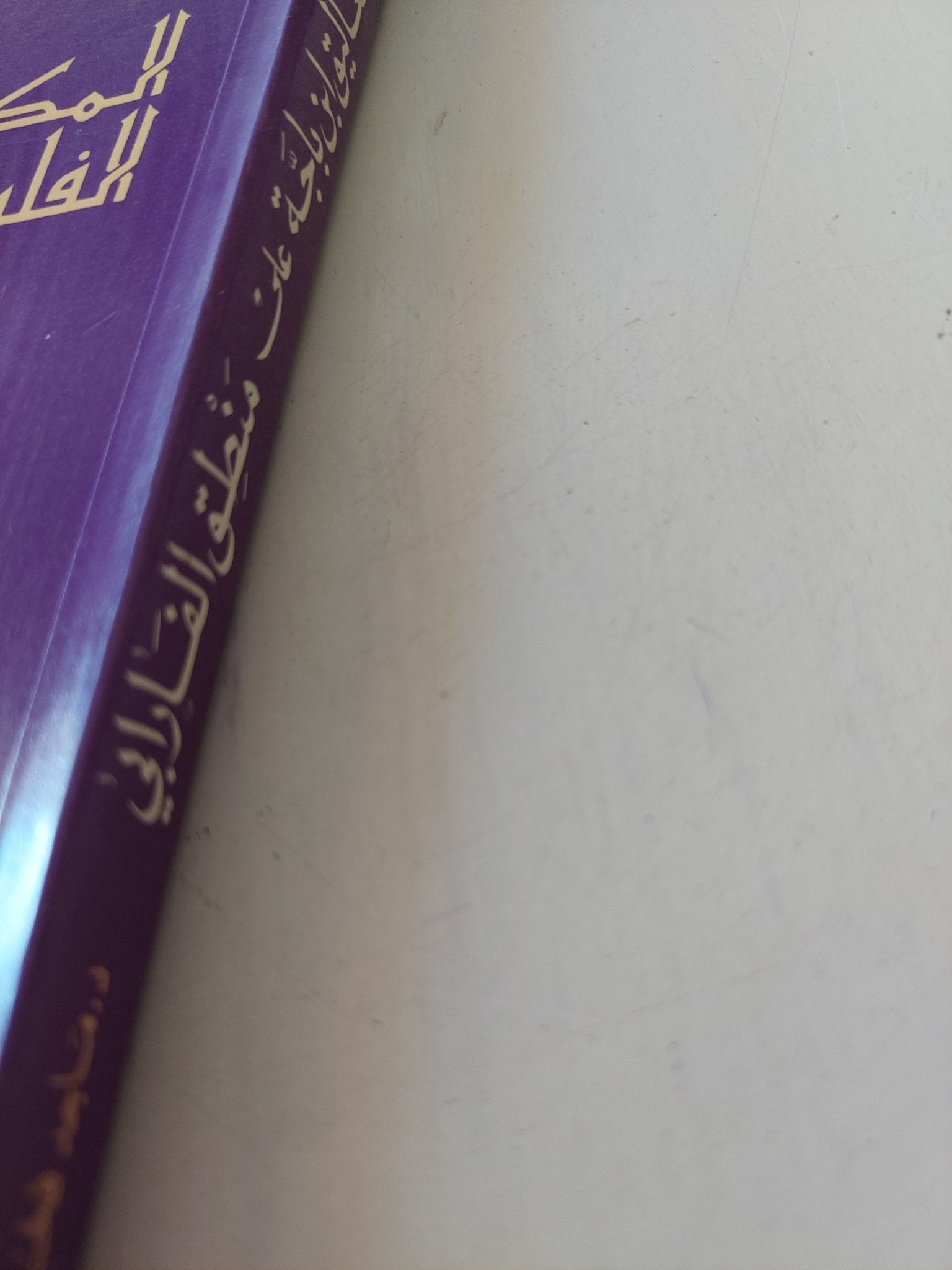 تعاليق ابن باجة على منطق الفارابى / الفارابى - متجر كتب مصر - المكتبة الفلسفية
