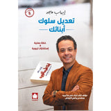 تعديل سلوك أبنائك: خطة عملية واستشارات تربوية / إيهاب ماجد - متجر كتب مصردار الكرمة