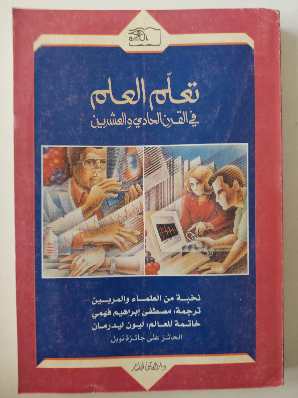 تعلم العلم فى القرن الحادى والعشرين - متجر كتب مصرمتجر كتب مصر