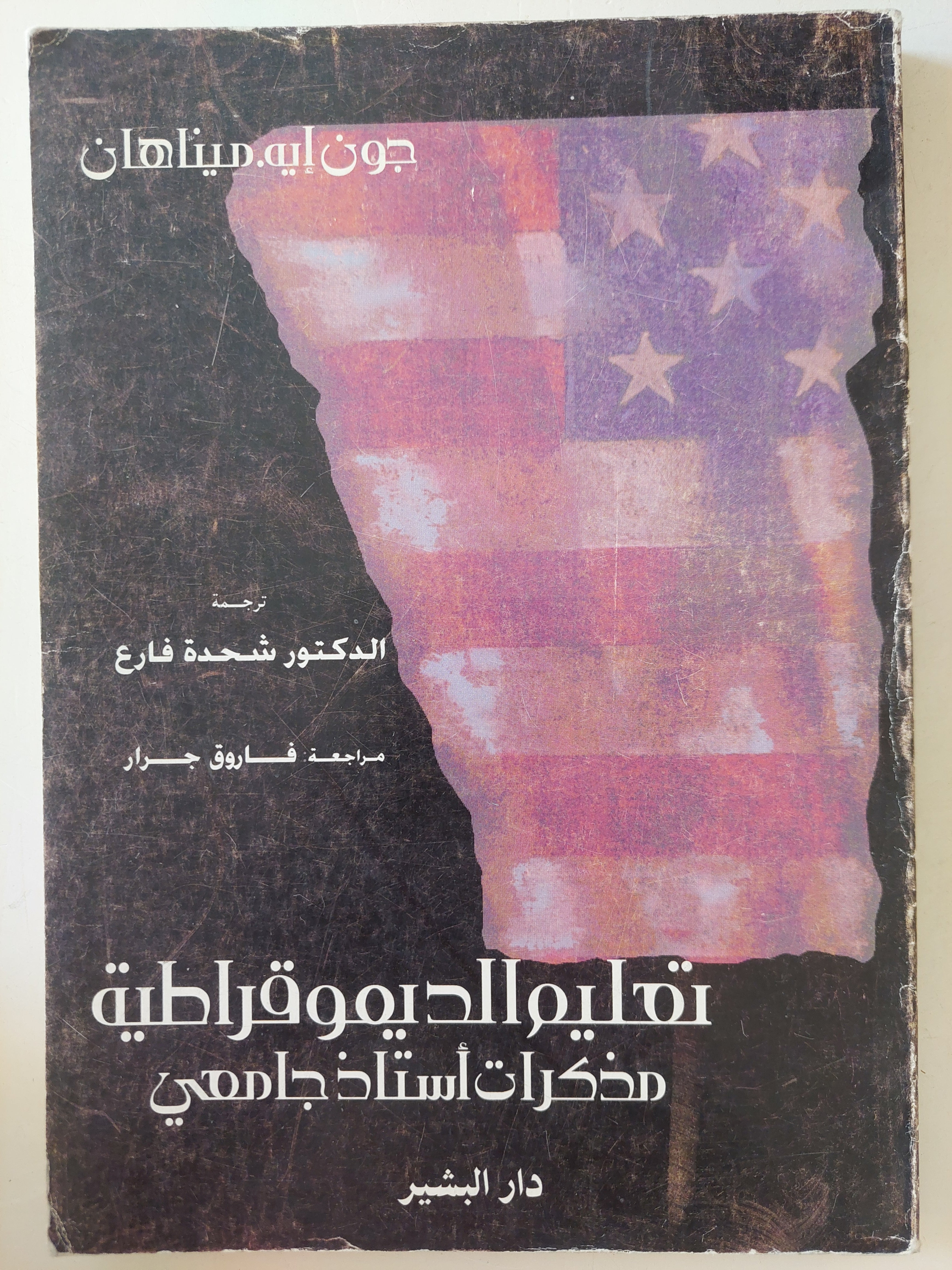 تعليم الديمقراطية / جون إية . ميناهان - متجر كتب مصرمتجر كتب مصر