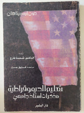 تعليم الديمقراطية / جون إية . ميناهان - متجر كتب مصرمتجر كتب مصر