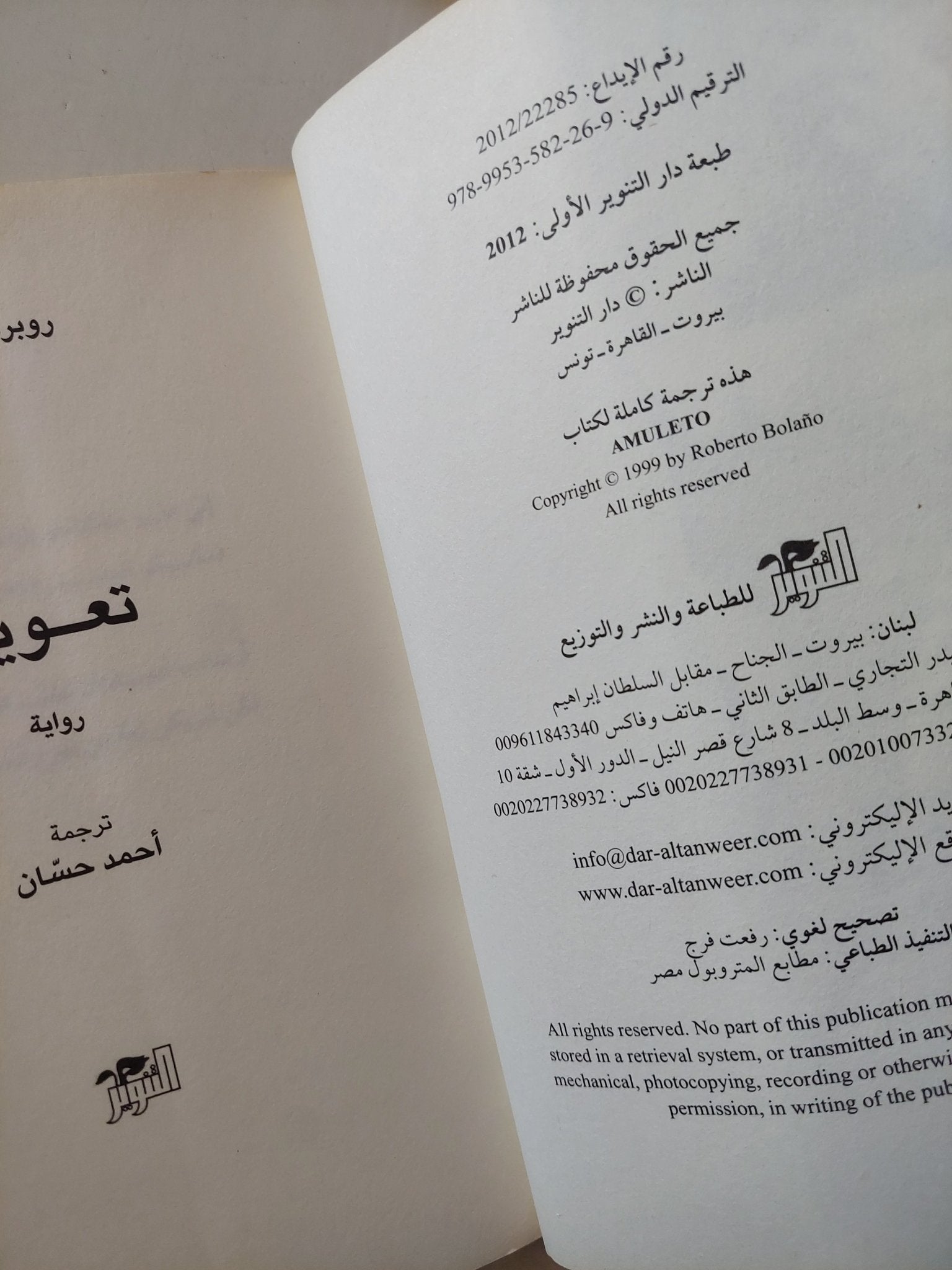 تعويذة / روبرتو بولانيو ط1 - متجر كتب مصرمتجر كتب مصر