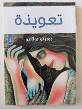 تعويذة / روبرتو بولانيو ط1 - متجر كتب مصرمتجر كتب مصر