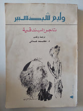 تاجر البندقية / وليم شكسبير - متجر كتب مصر - متجر كتب مصر