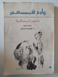 تاجر البندقية / وليم شكسبير - متجر كتب مصر - متجر كتب مصر