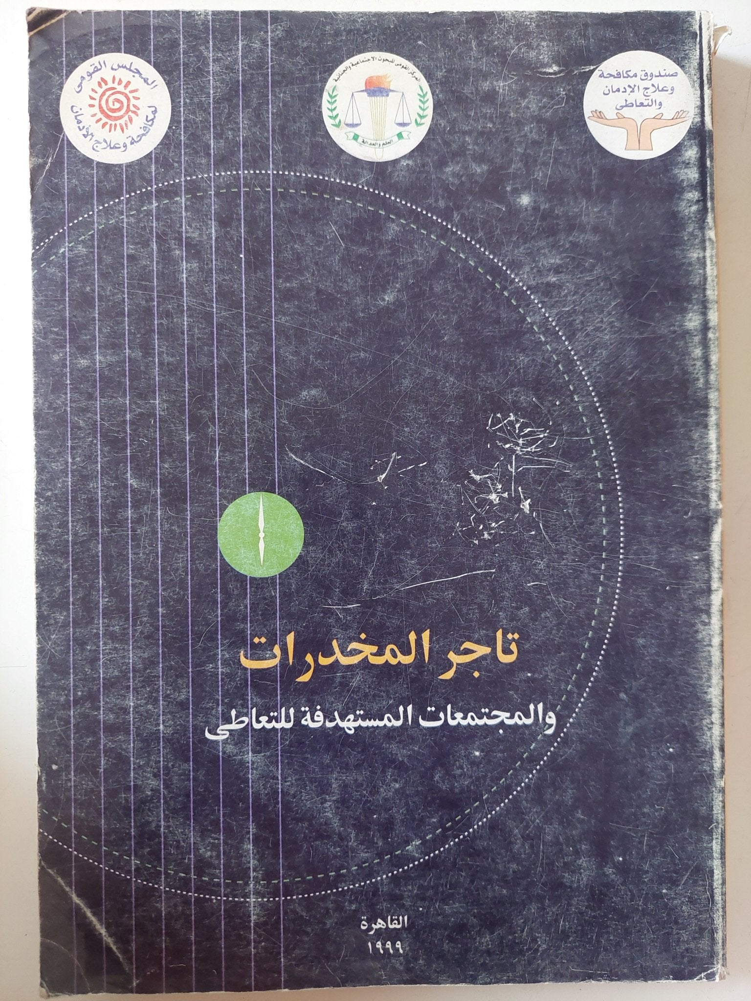 تاجر المخدرات والمجتمعات المستهدفة للتعاطى - متجر كتب مصر - متجر كتب مصر