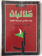 طالبان جند الله فى المعركة الغلط / فهمى هويدى - متجر كتب مصر - متجر كتب مصر