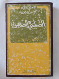تأملات فى الإحتلالين الصليبى والصهيونى / أنيس قاسم - هارد كفر - متجر كتب مصر - المكتبة الفلسفية