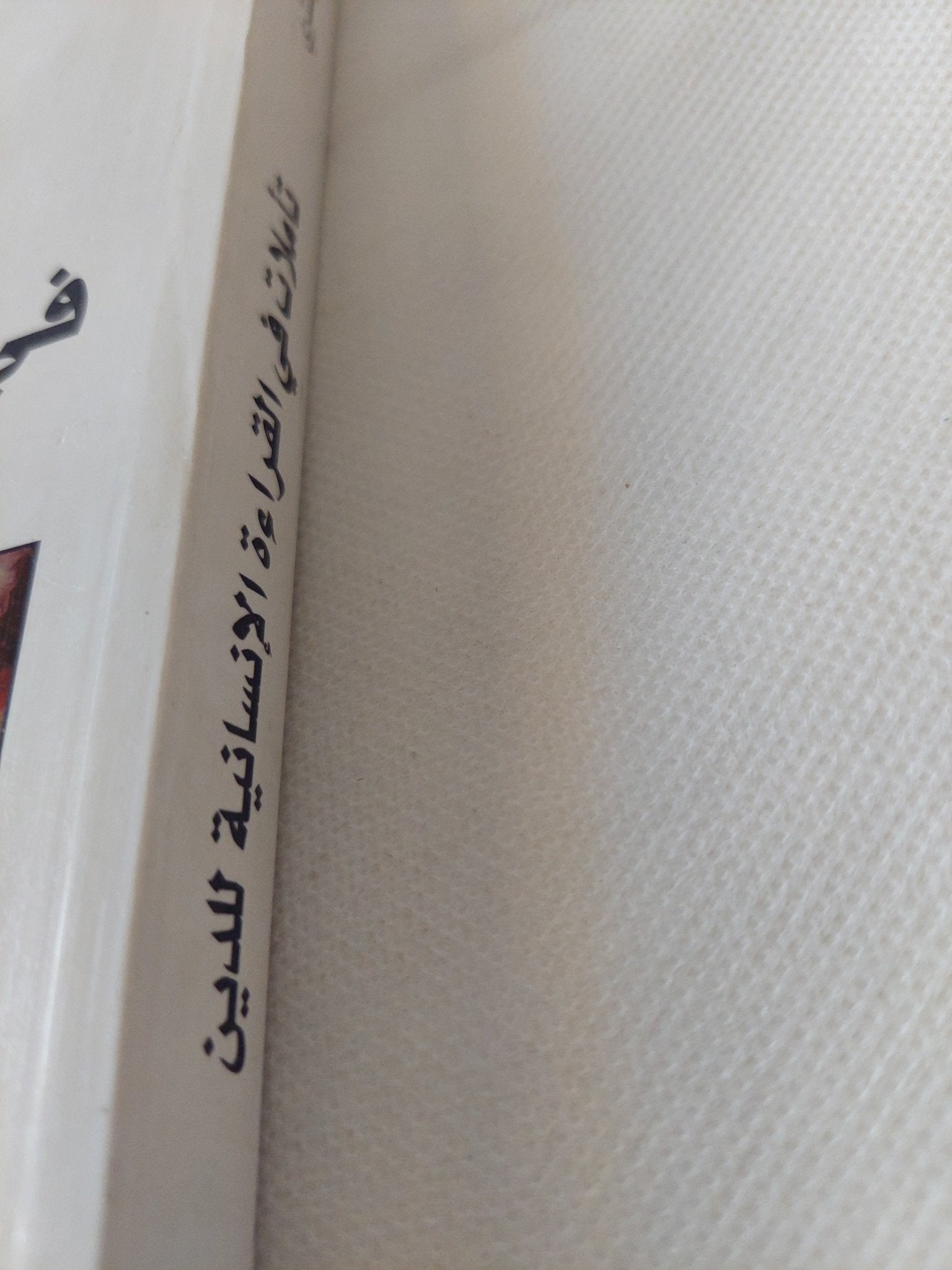 تاملات فى القراءة الإنسانية للدين / محمد مجتهد شبسترى - متجر كتب مصر - المكتبة الفلسفية