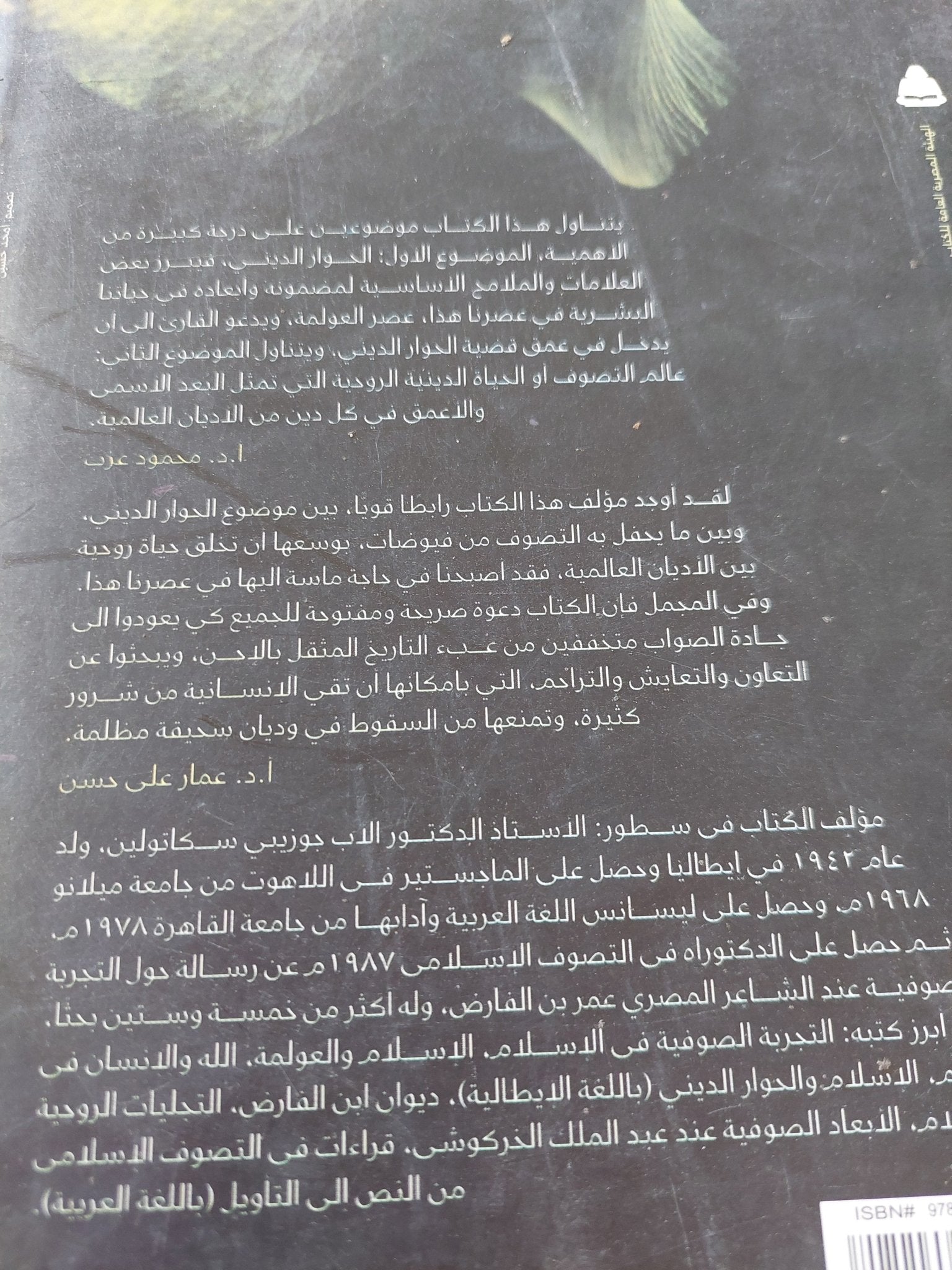 تاملات فى التصوف والحوار الدينى / جوزيبى سكاتولين - متجر كتب مصر - المكتبة الفلسفية