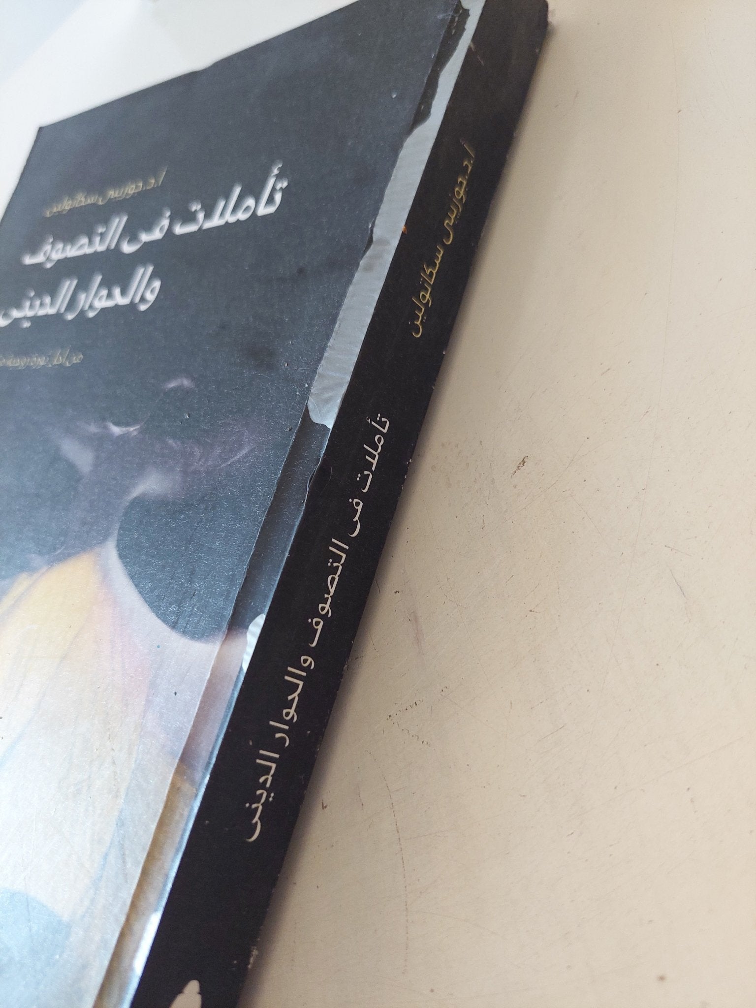 تاملات فى التصوف والحوار الدينى / جوزيبى سكاتولين - متجر كتب مصر - المكتبة الفلسفية