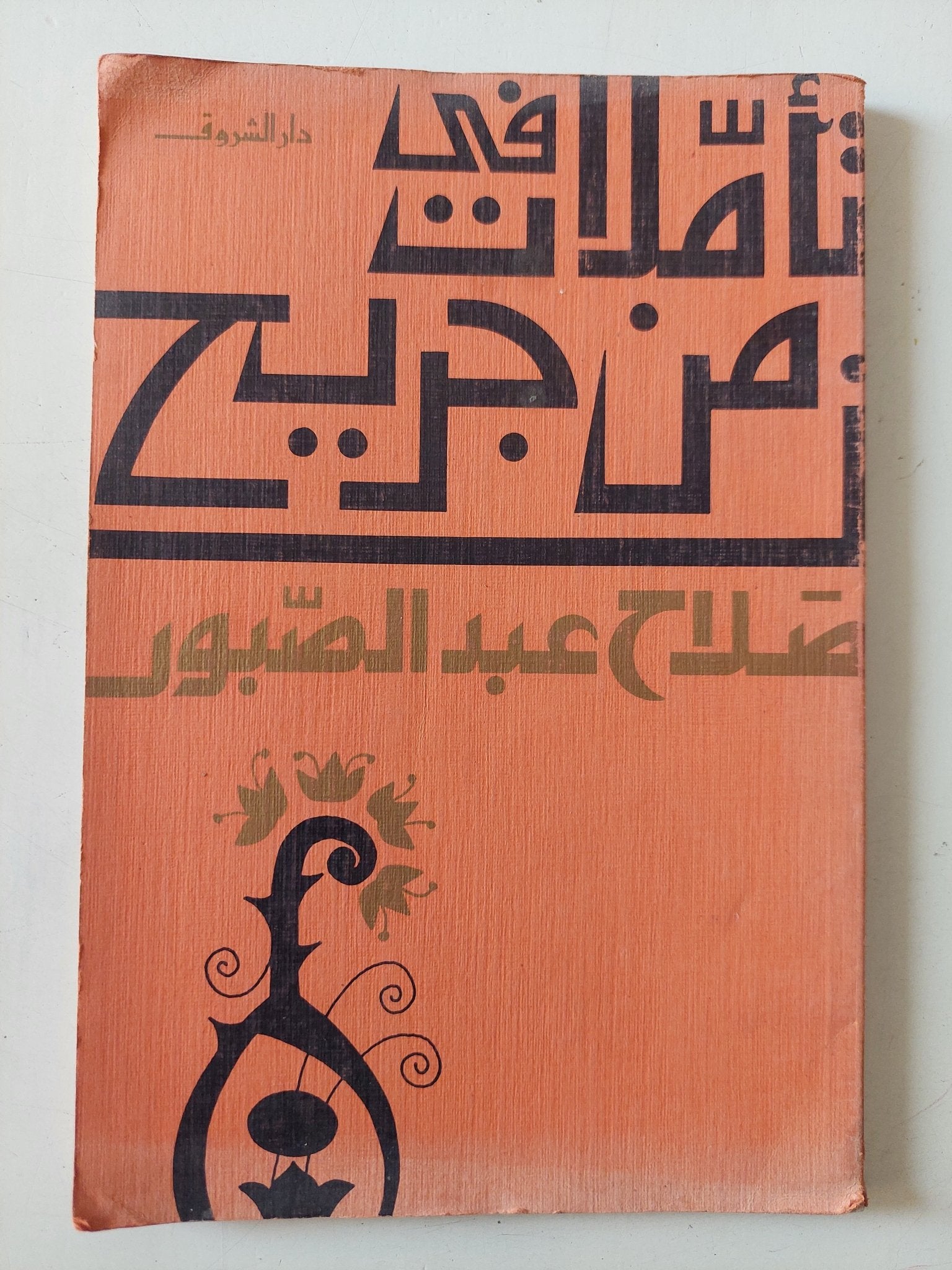 تأملات فى زمن جريح / صلاح عبد الصبور - متجر كتب مصر - متجر كتب مصر
