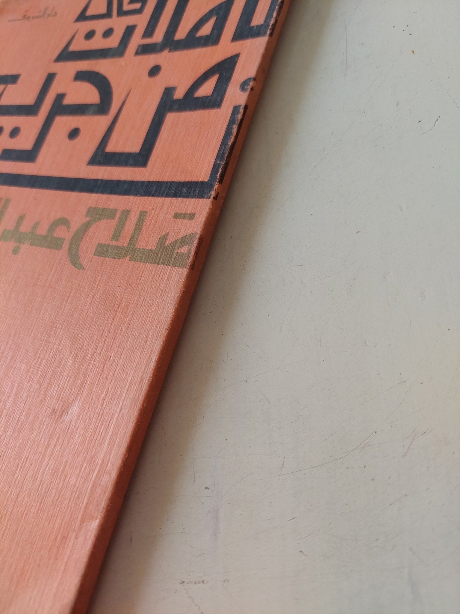 تأملات فى زمن جريح / صلاح عبد الصبور - متجر كتب مصر - متجر كتب مصر