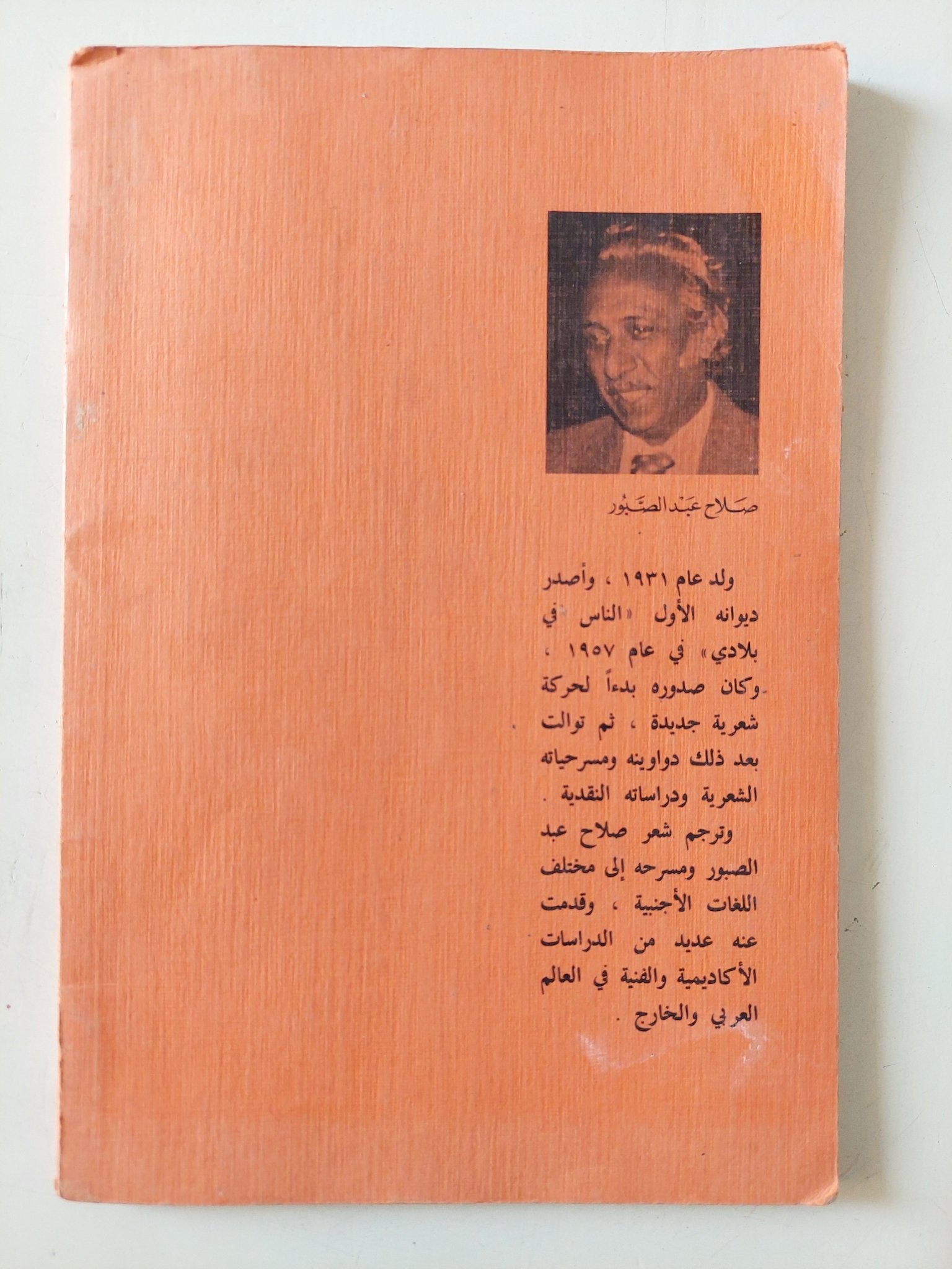 تأملات فى زمن جريح / صلاح عبد الصبور - متجر كتب مصر - متجر كتب مصر